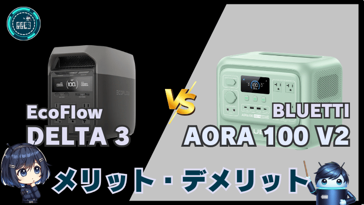 デルタ3とAORA 100 V2|メリット・デメリット比較