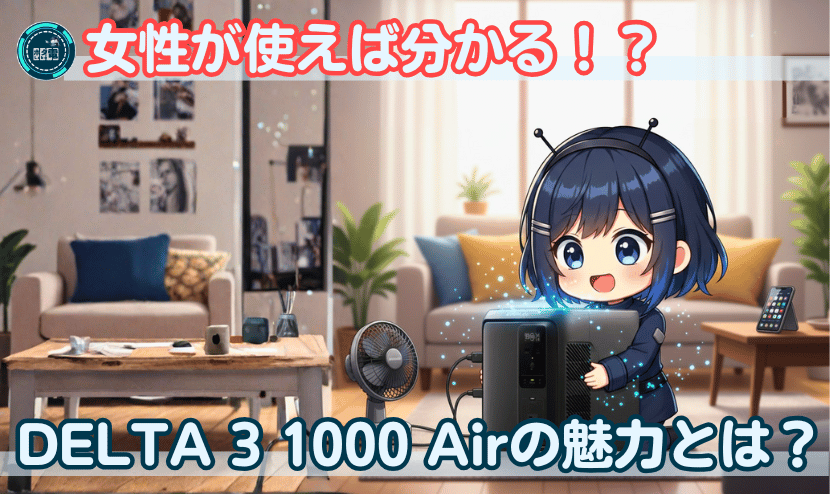 女性が使えば分かる!DELTA 3 1000 Airの魅力とは?
