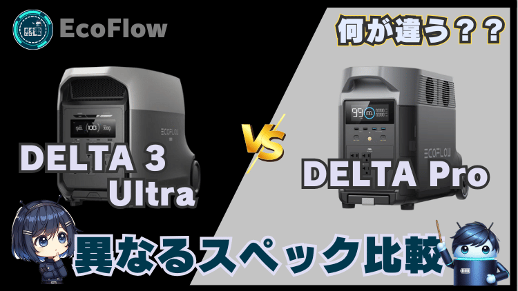 DELTA 3 UltraとDELTA Pro|異なるスペック比較