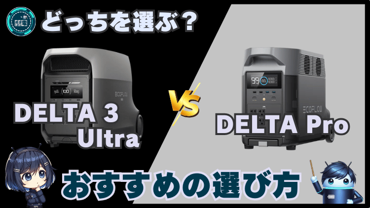 DELTA 3 UltraとDELTA Pro|おすすめの選び方