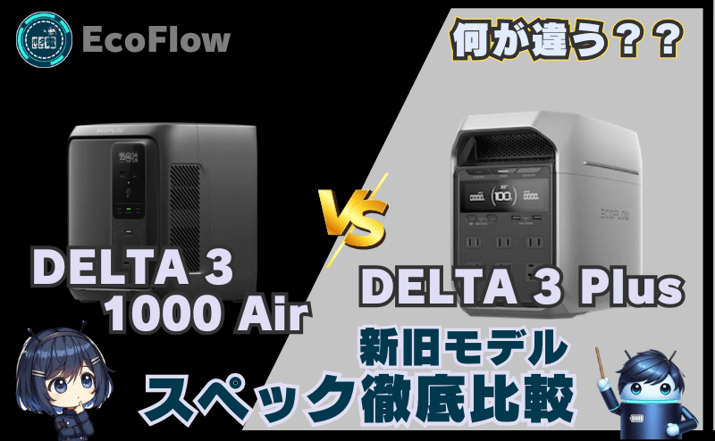 DELTA 3 1000 Airとデルタ3プラスは何が違う？新旧モデルスペック比較 エコフロー