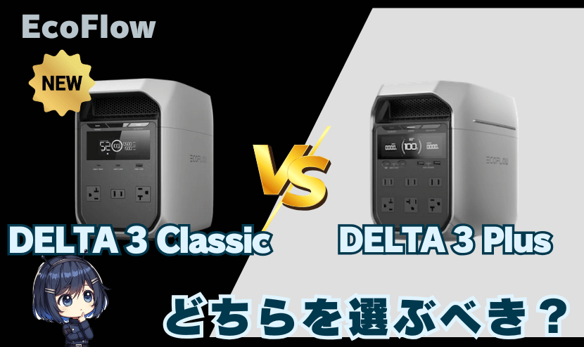 DELTA 3 Classic・DELTA 3 Plus｜おすすめの選び方