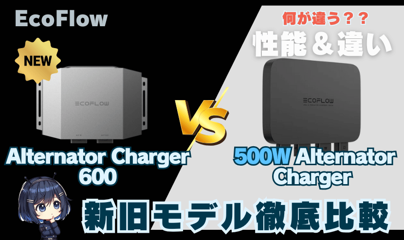 エコフロー 600 vs 500Wオルタネーター走行充電器の違い｜新旧モデル比較 Alternator Charger