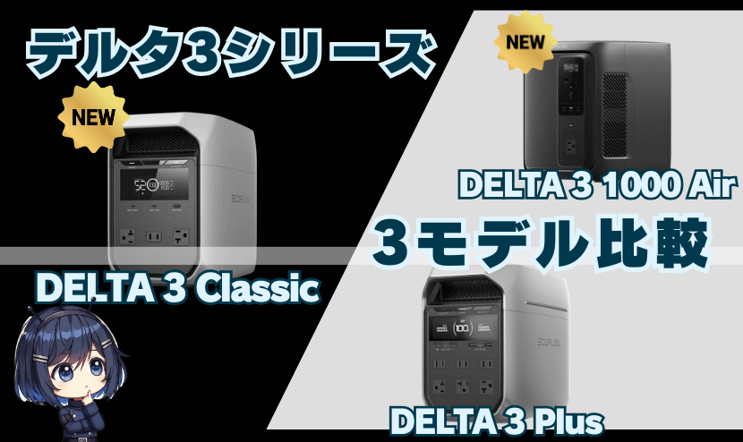 DELTA 3 Classic・DELTA 3 1000 Air・DELTA 3 Plus｜3製品比較表