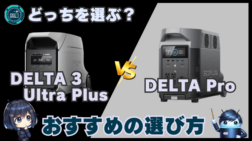 デルタ3ウルトラプラスとデルタプロ|おすすめの選び方