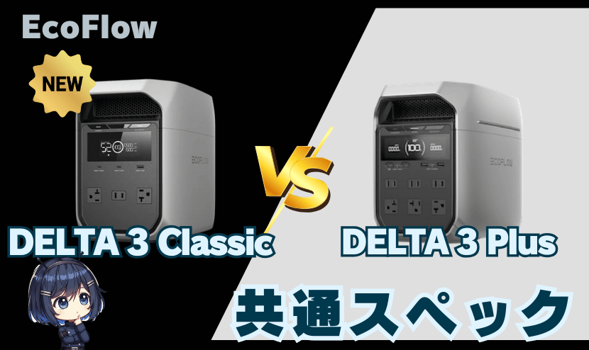 DELTA 3 ClassicとDELTA 3 Plus｜共通スペック
