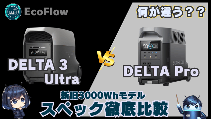 DELTA 3 UltraとDELTA Proの違いとは？新旧モデル比較 3000Whクラス EcoFlow