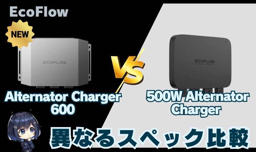 Alternator Charger 600と500Wモデル｜異なるスペック比較