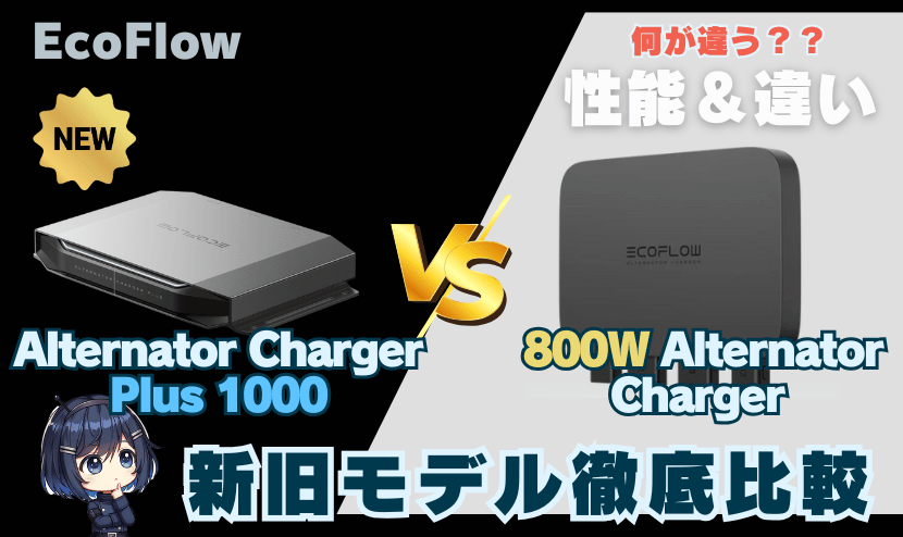 Plus1000と800Wオルタネーターチャージャーの違いとは？｜新旧モデル比較 EcoFlow Alternator Charger