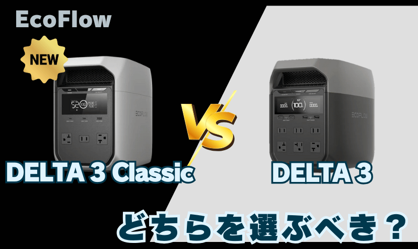デルタ3クラシック・デルタ3｜おすすめの選び方