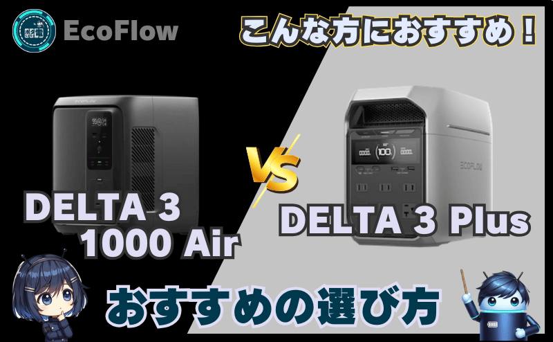 DELTA 3 1000 AirとDELTA 3Plus|おすすめの選び方