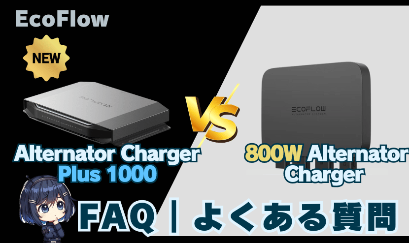 Alternator Charger plus 1000と800W｜FAQ