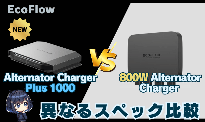 Alternator Charger 600と500Wモデル｜異なるスペック比較