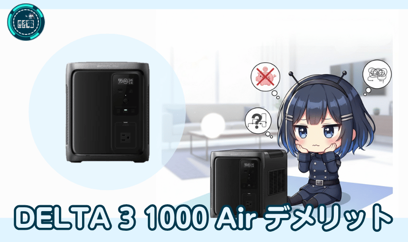 DELTA 3 1000 Airのデメリットとは?