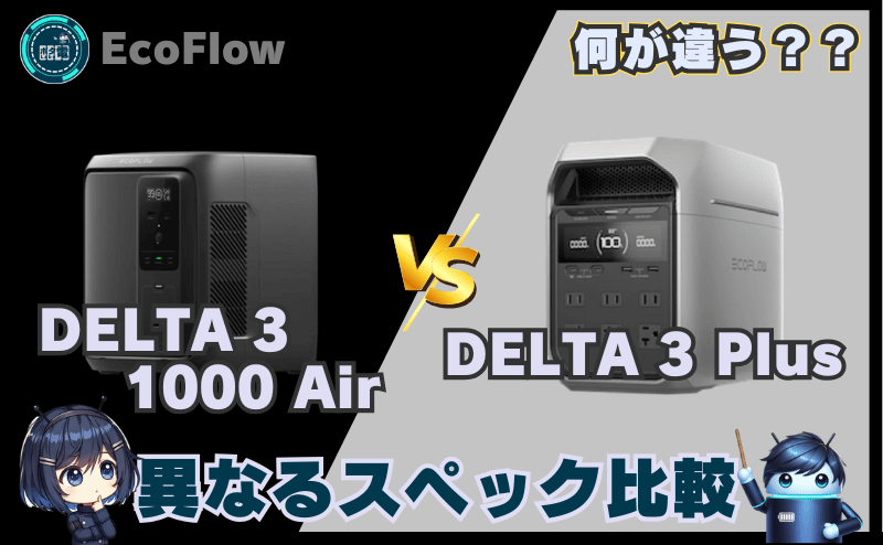 DELTA 3 1000 AirとDELTA 3Plus|異なるスペック比較
