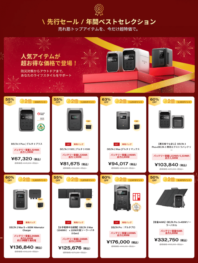 先行セール｜年間ベストセレクション