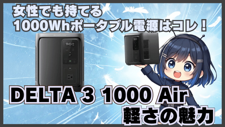 女性でも持てる1000Whポータブル電源はこれ！DELTA 3 1000 Airの軽さの魅力