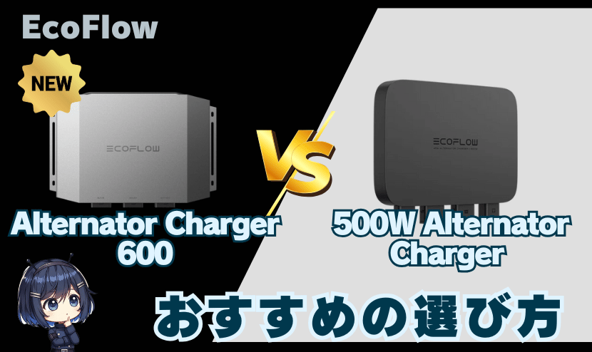 Alternator Charger 600・500Wモデル｜おすすめの選び方