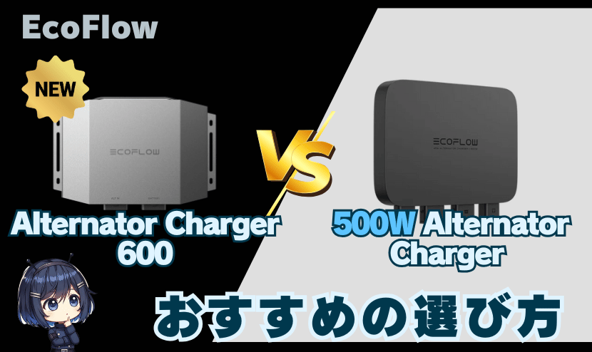 Alternator Charger 600・500Wモデル｜おすすめの選び方
