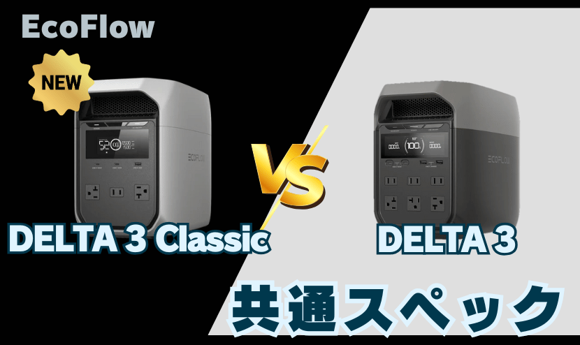 デルタ3クラシックとデルタ3｜共通スペック
