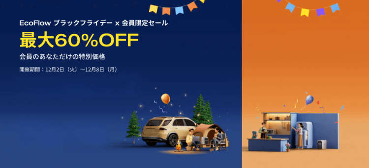 ブラックフライデー×会員限定セール