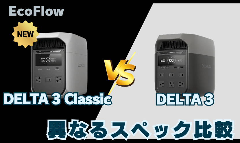 デルタ3クラシックとデルタ3｜異なるスペック比較