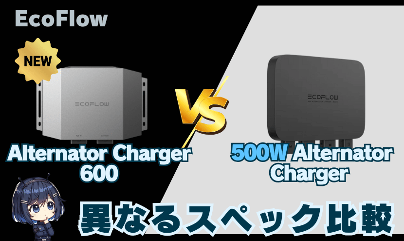 Alternator Charger 600と500W｜｜異なるスペック比較_