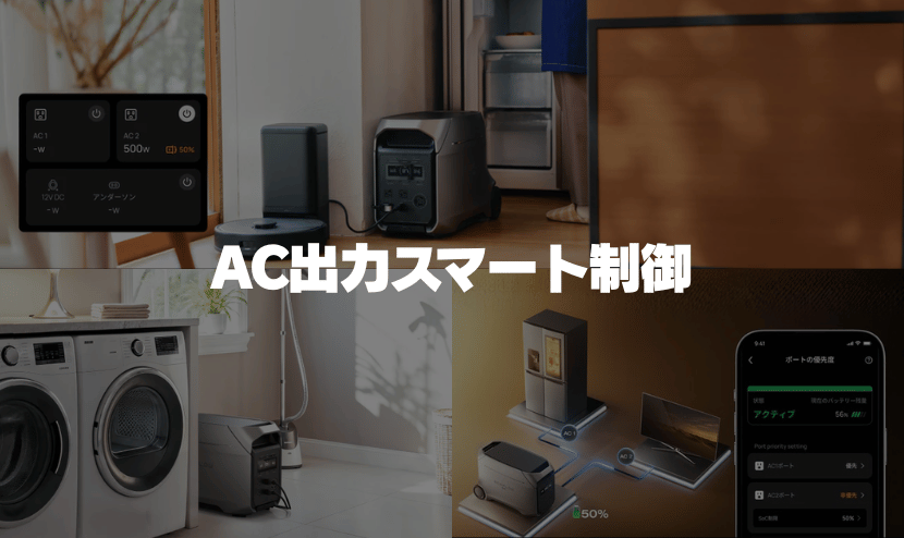 AC出力スマート制御|停電対策/過負荷防止
