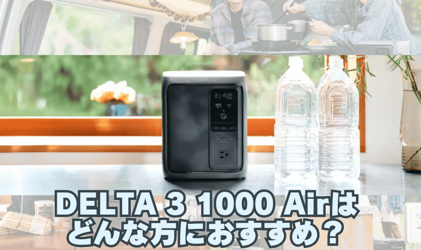 DELTA 3 1000 Airはどんな方におすすめ？