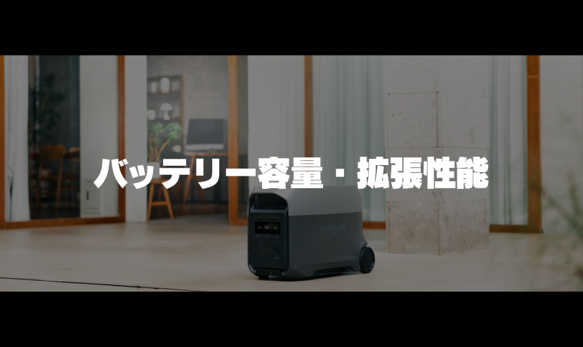 DELTA 3 Ultra _バッテリー容量・拡張性能