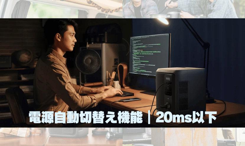 電源自動切替え機能｜20ms以下