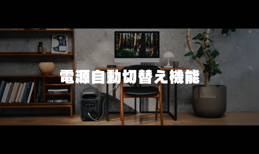 電源自動切替え機能|10ms以下