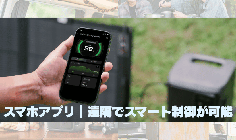 スマホアプリ｜遠隔でスマート制御が可能