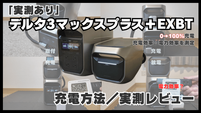 デルタ3マックスプラス＋専用エクストラバッテリーの充電方法や実測レビューで検証