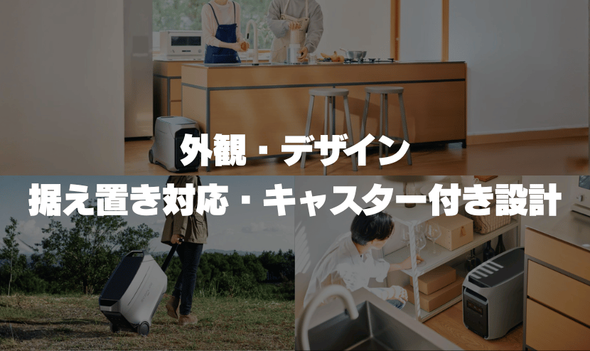 外観・デザイン|据え置き対応・キャスター付き設計