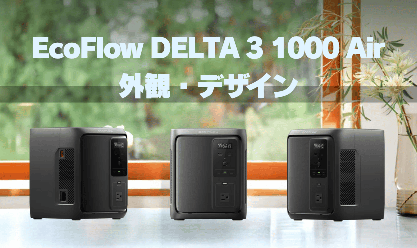 外観・デザイン｜フラットデザイン + 横置きOK