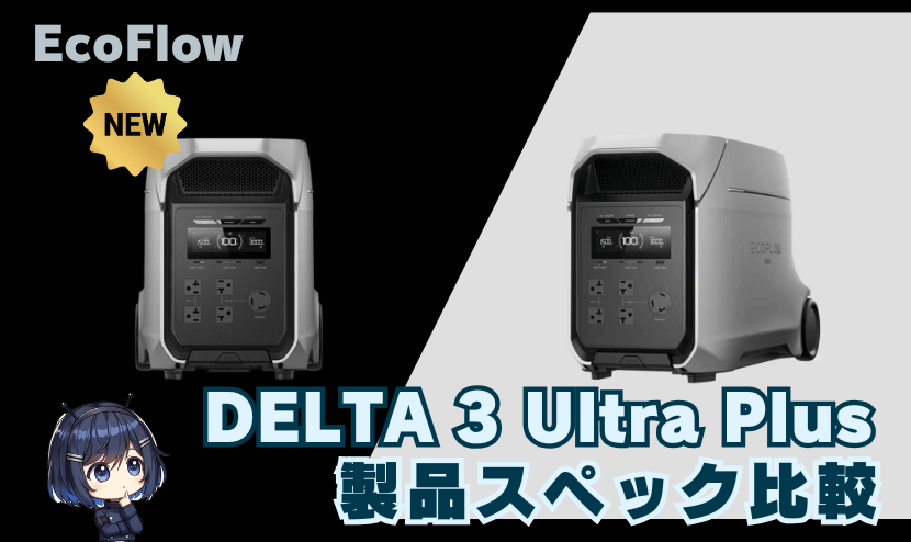 DELTA 3 Ultra Plus|製品スペック比較
