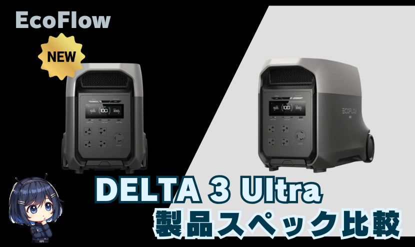 DELTA 3 Ultra|製品スペック比較