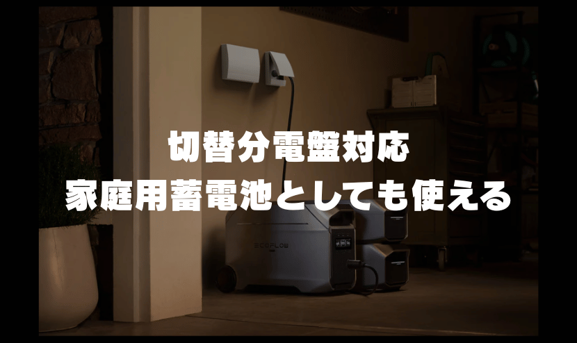 切替分電盤対応|家庭用蓄電池としても使える