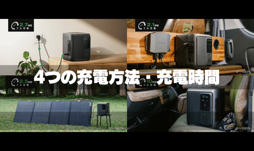 4つの充電方法・充電時間｜AC/ソーラー/走行/シガーソケット