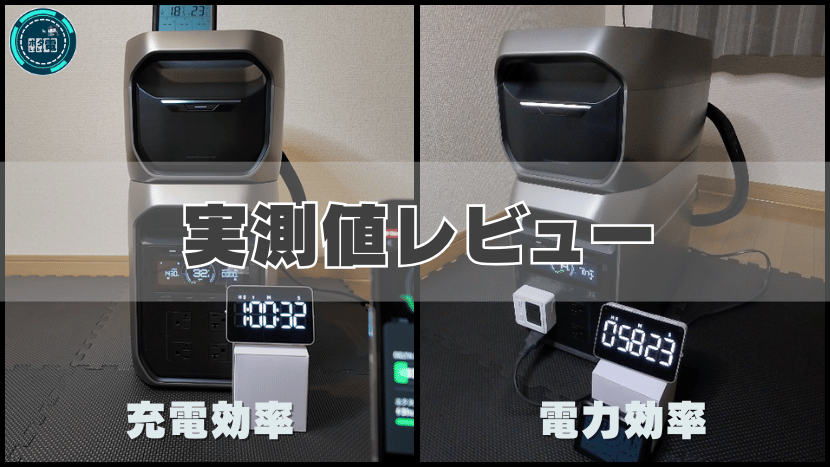 デルタ3マックスプラス+専用エクストラバッテリー(EXBT) 実測値レビュー