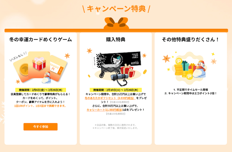 冬のあたたか生活応援キャンペーン キャンペーン特典