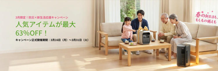 エコフロー 防災x新生活応援キャンペーン