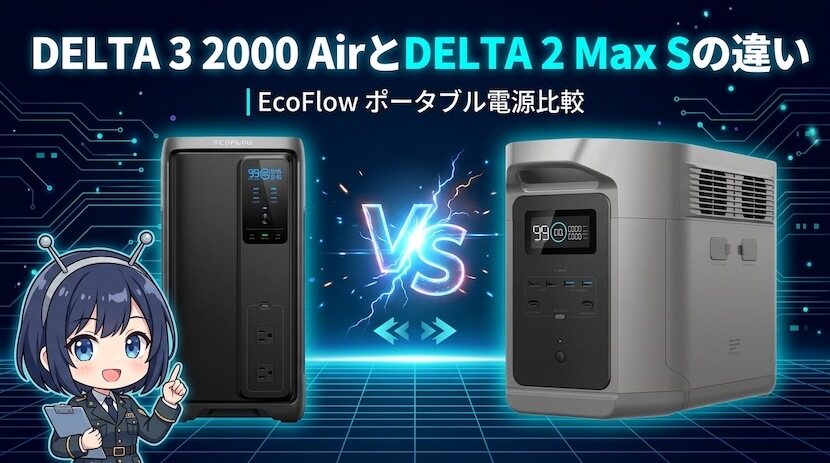 DELTA 3 2000 AirとDELTA 2 Max Sの違い｜EcoFlow 2000Whポータブル電源比較
