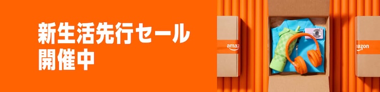 Amazon_新生活セール