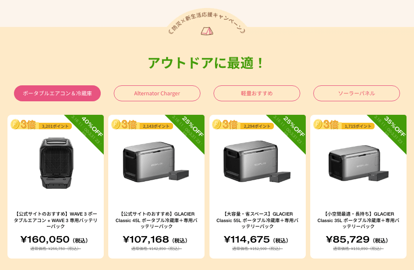 ポータブルエアコン&冷蔵庫