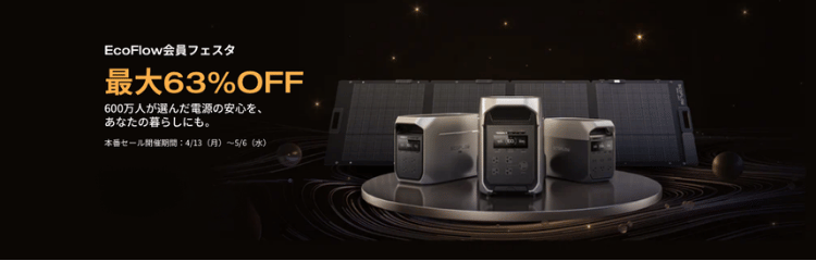 EcoFlow 会員フェスタ