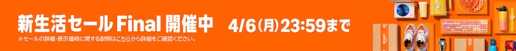 Amazon_新生活セールFinal