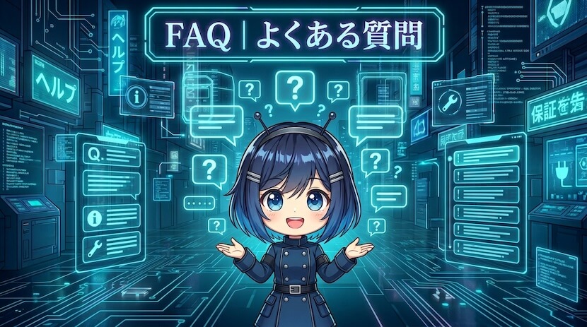 FAQ｜よくある質問