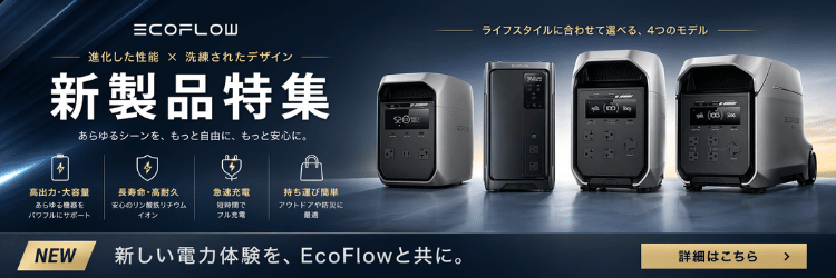 EcoFlow 新製品特集